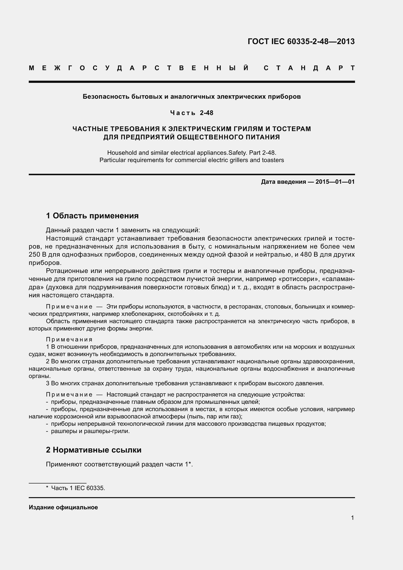 Страница 5 ГОСТ IEC 60335-2-48-2013