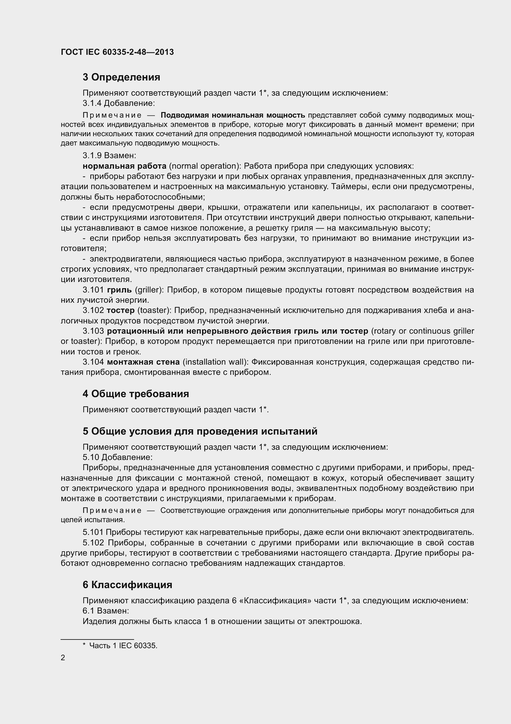 Страница 6 ГОСТ IEC 60335-2-48-2013