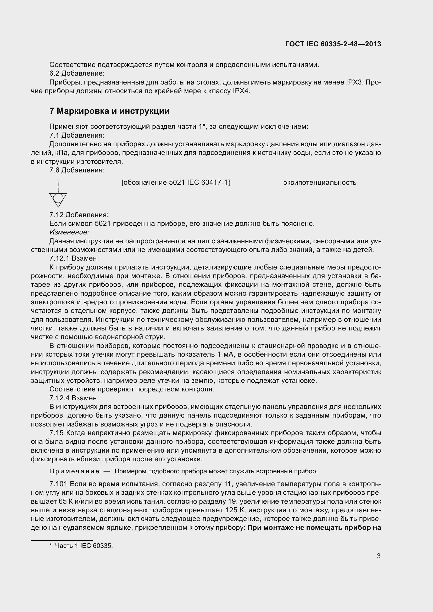 Страница 7 ГОСТ IEC 60335-2-48-2013