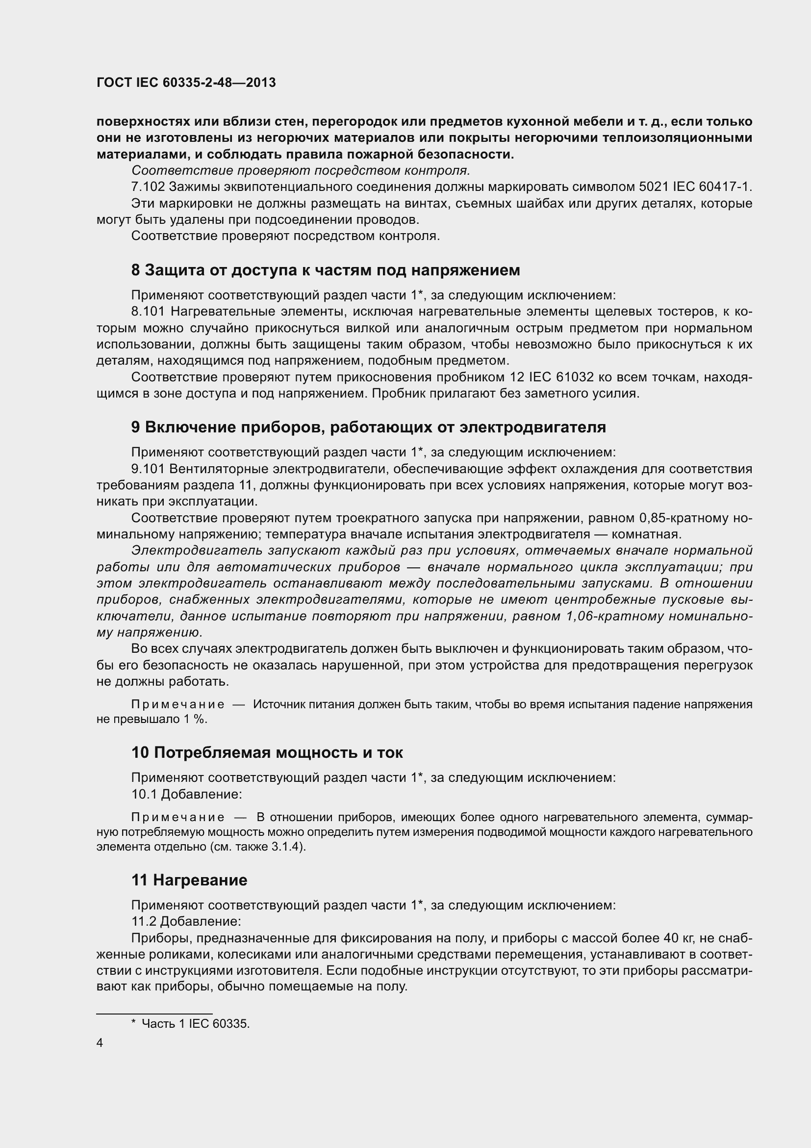Страница 8 ГОСТ IEC 60335-2-48-2013