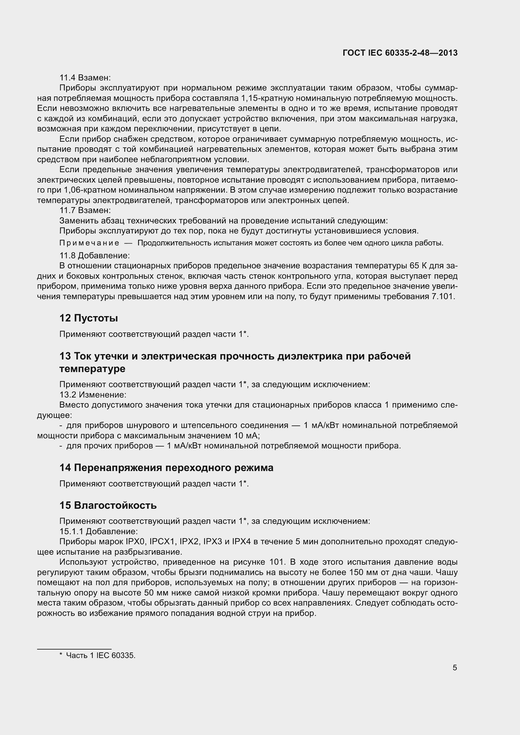 Страница 9 ГОСТ IEC 60335-2-48-2013