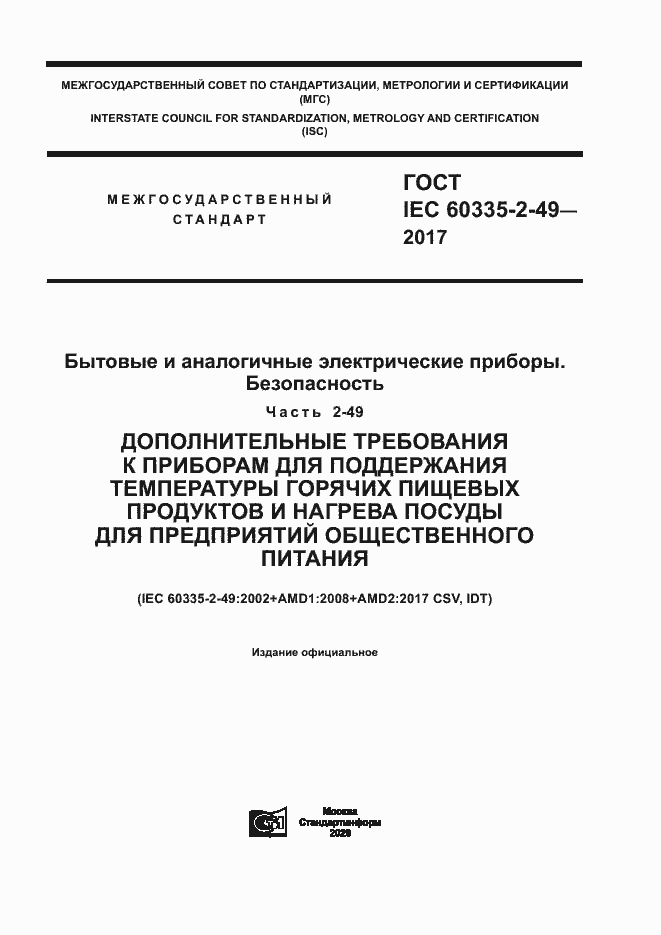 Страница 1 ГОСТ IEC 60335-2-49-2017