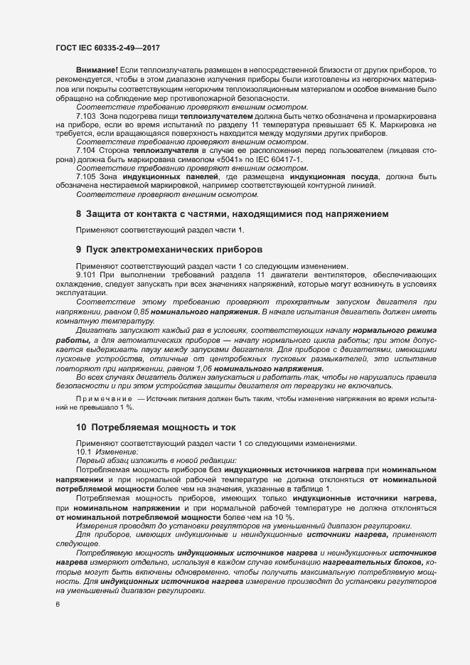 Страница 10 ГОСТ IEC 60335-2-49-2017