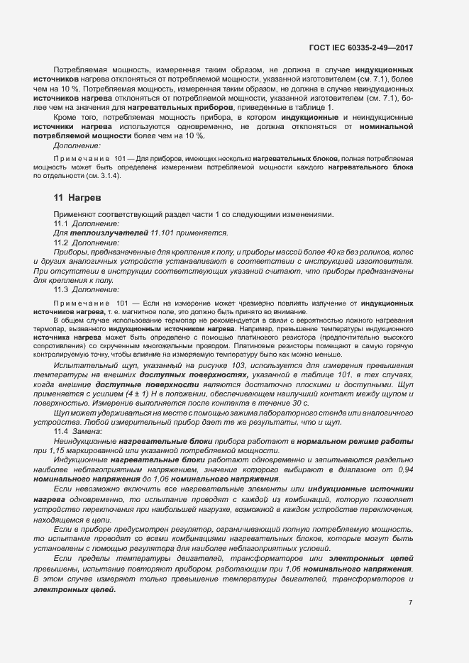 Страница 11 ГОСТ IEC 60335-2-49-2017