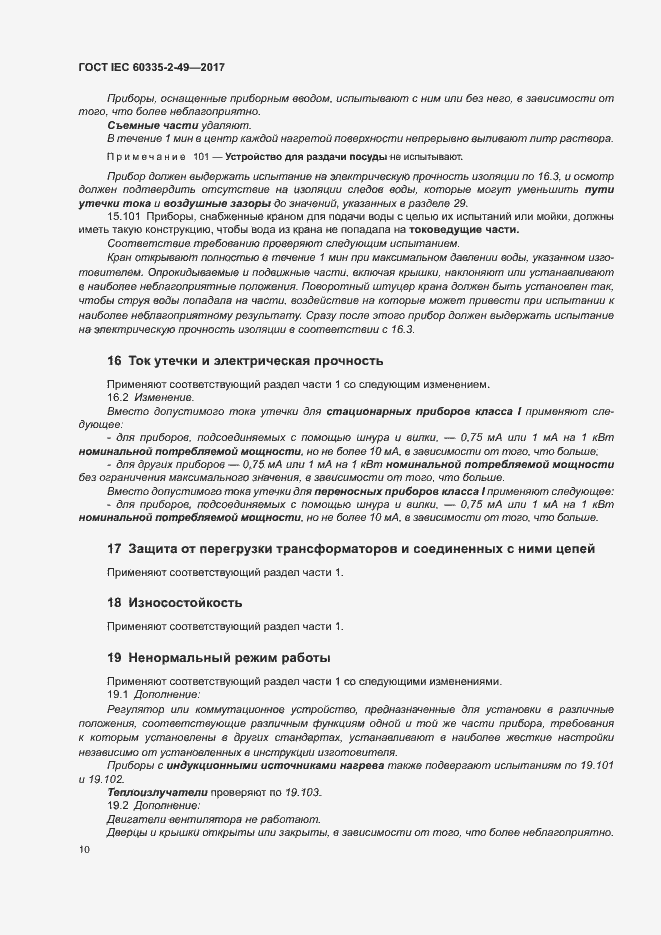 Страница 14 ГОСТ IEC 60335-2-49-2017