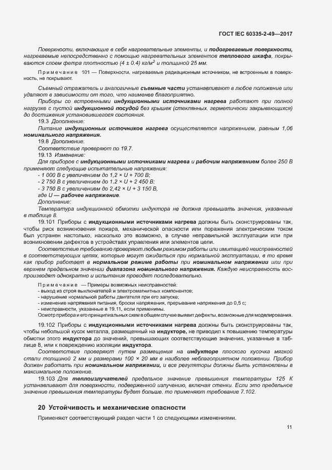 Страница 15 ГОСТ IEC 60335-2-49-2017