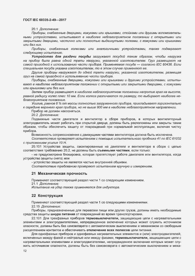 Страница 16 ГОСТ IEC 60335-2-49-2017