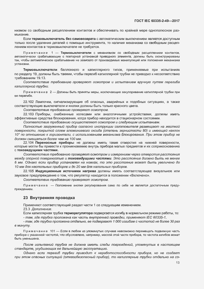 Страница 17 ГОСТ IEC 60335-2-49-2017