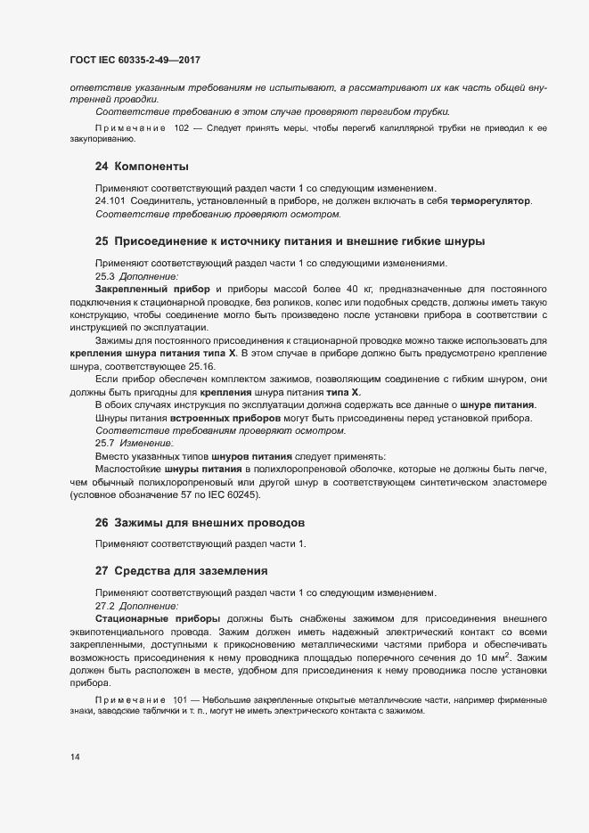 Страница 18 ГОСТ IEC 60335-2-49-2017