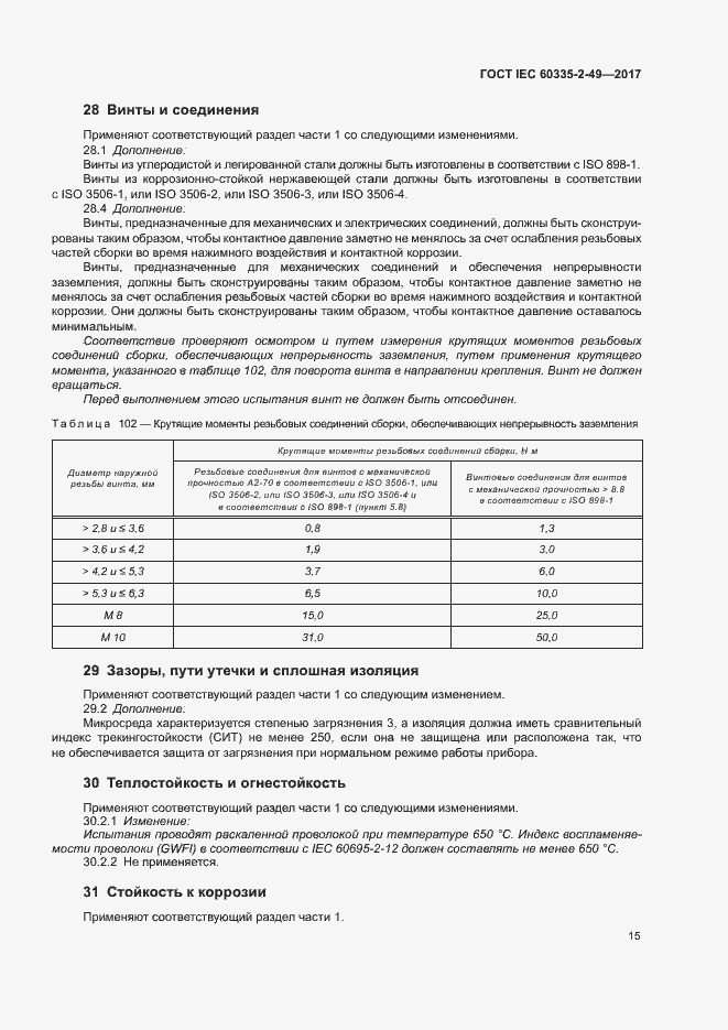 Страница 19 ГОСТ IEC 60335-2-49-2017