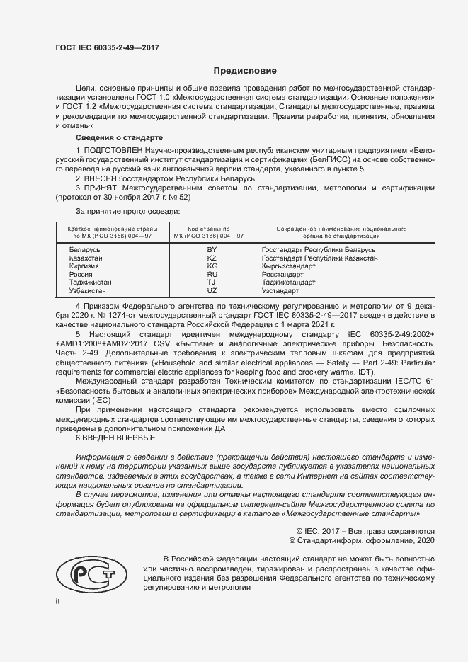 Страница 2 ГОСТ IEC 60335-2-49-2017