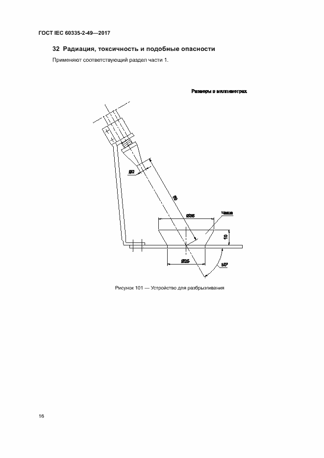 Страница 20 ГОСТ IEC 60335-2-49-2017