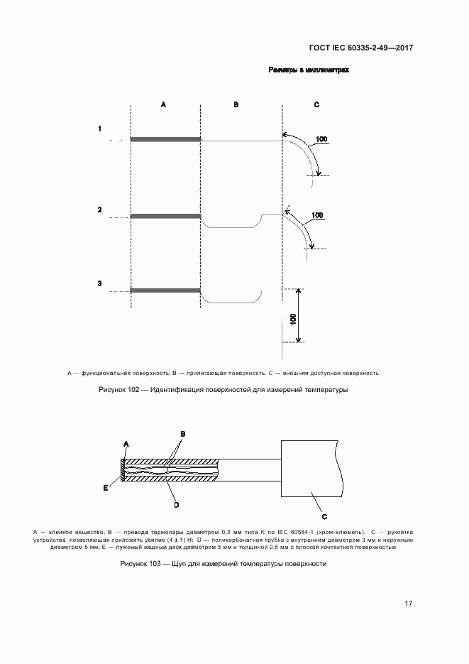 Страница 21 ГОСТ IEC 60335-2-49-2017