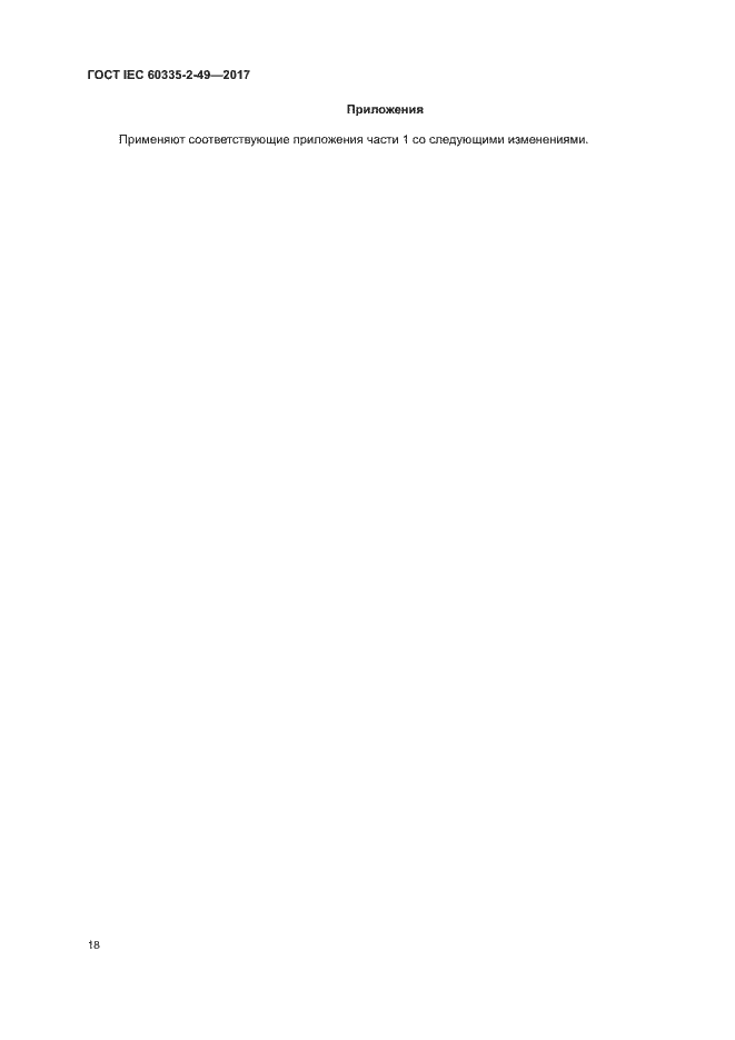 Страница 22 ГОСТ IEC 60335-2-49-2017