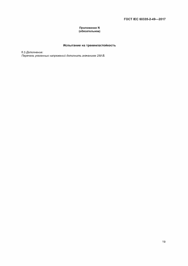 Страница 23 ГОСТ IEC 60335-2-49-2017
