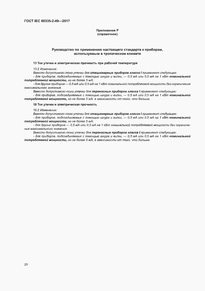 Страница 24 ГОСТ IEC 60335-2-49-2017