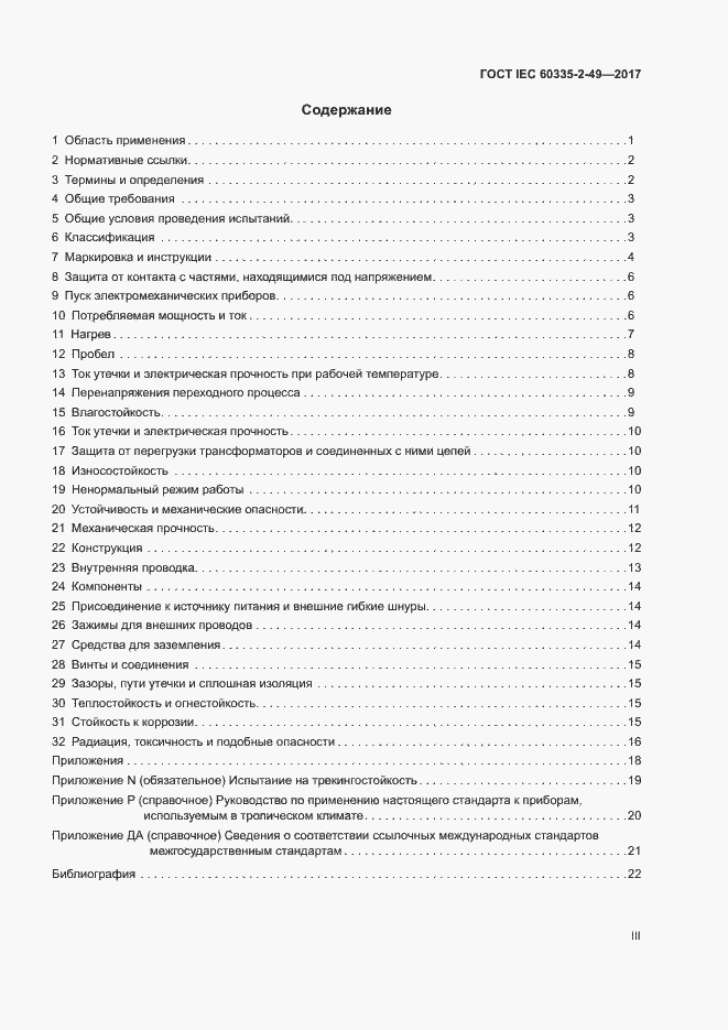 Страница 3 ГОСТ IEC 60335-2-49-2017