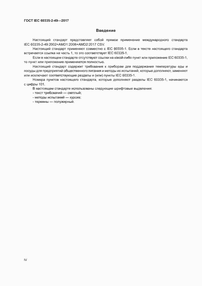 Страница 4 ГОСТ IEC 60335-2-49-2017