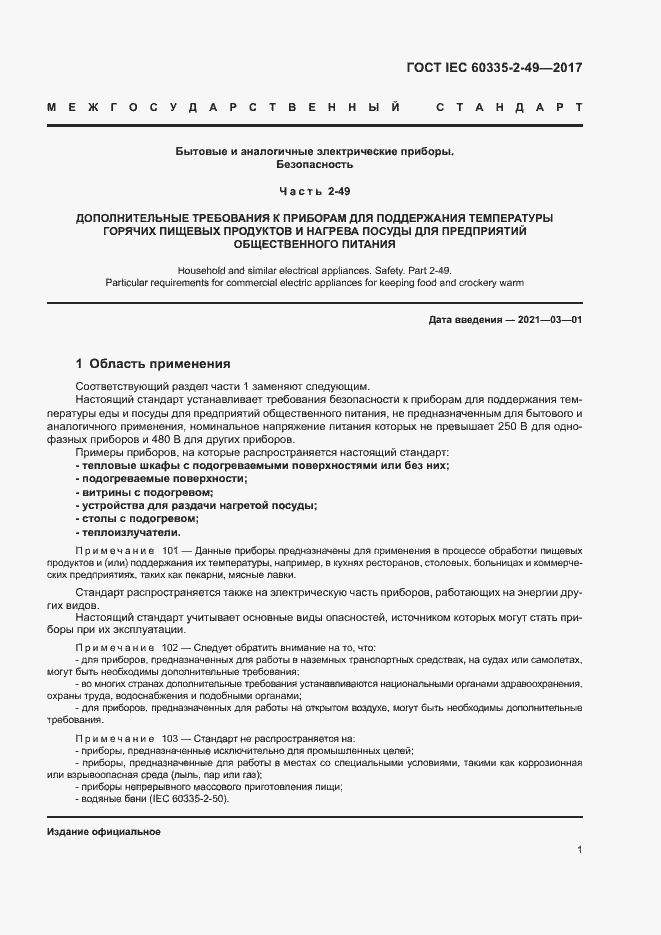 Страница 5 ГОСТ IEC 60335-2-49-2017