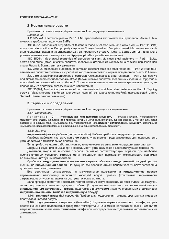 Страница 6 ГОСТ IEC 60335-2-49-2017