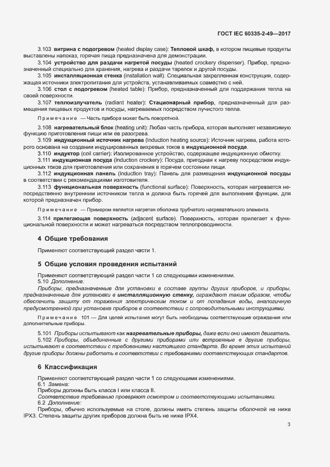 Страница 7 ГОСТ IEC 60335-2-49-2017