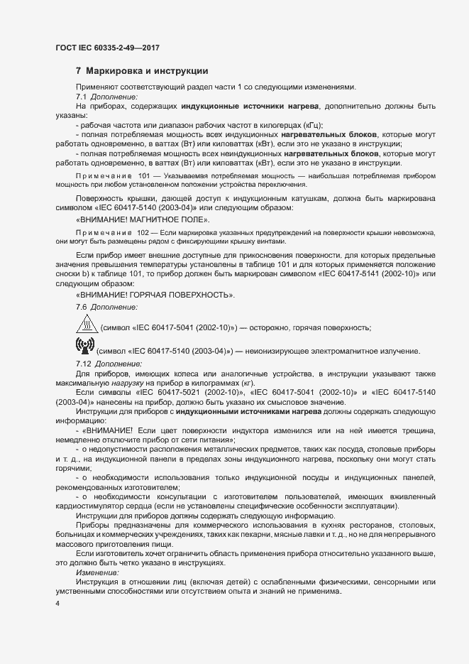Страница 8 ГОСТ IEC 60335-2-49-2017