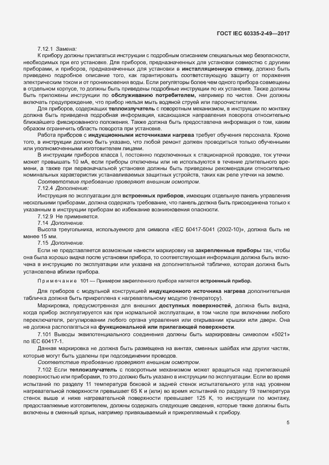 Страница 9 ГОСТ IEC 60335-2-49-2017