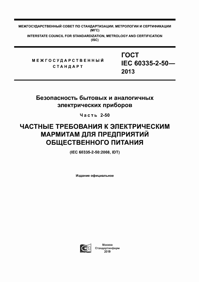 Страница 1 ГОСТ IEC 60335-2-50-2013