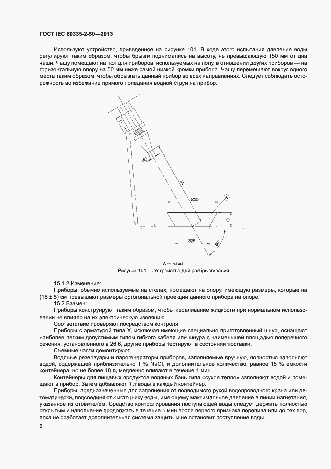 Страница 10 ГОСТ IEC 60335-2-50-2013