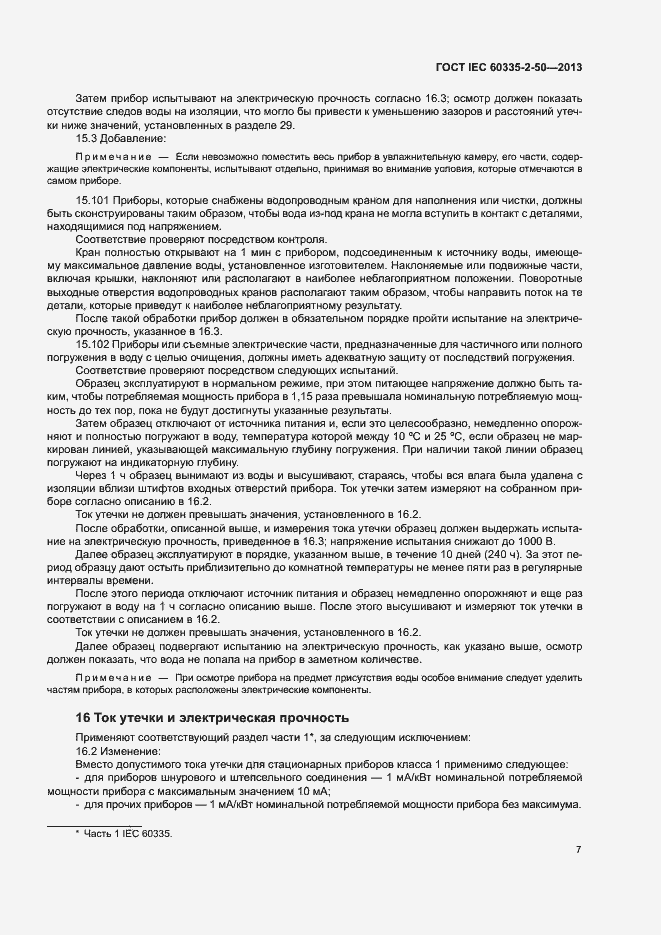 Страница 11 ГОСТ IEC 60335-2-50-2013