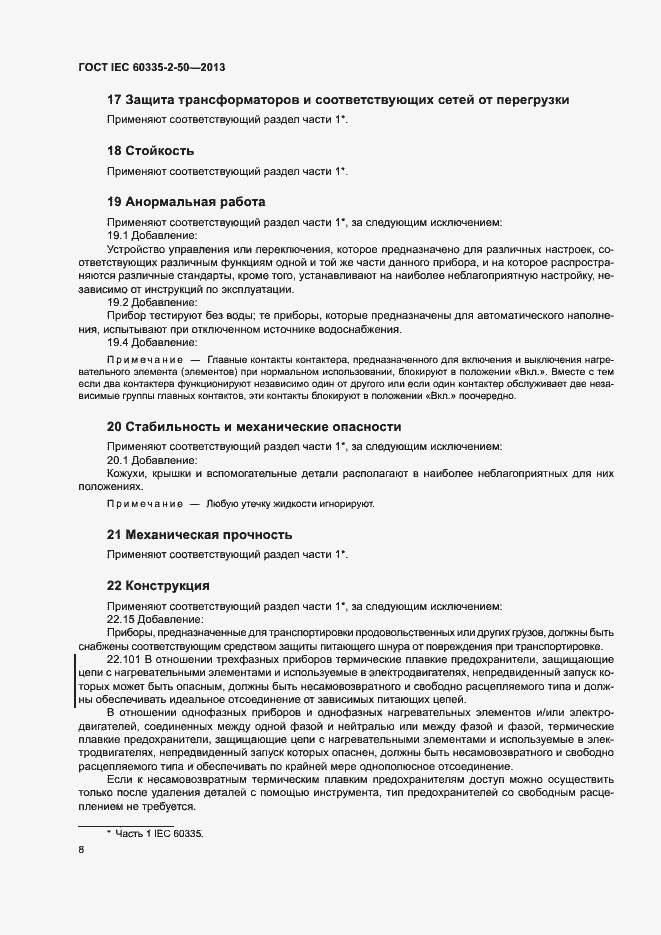 Страница 12 ГОСТ IEC 60335-2-50-2013