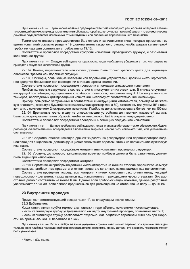 Страница 13 ГОСТ IEC 60335-2-50-2013