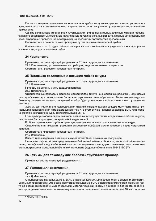 Страница 14 ГОСТ IEC 60335-2-50-2013