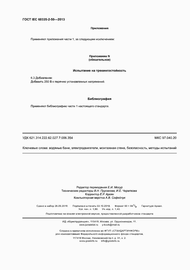 Страница 16 ГОСТ IEC 60335-2-50-2013