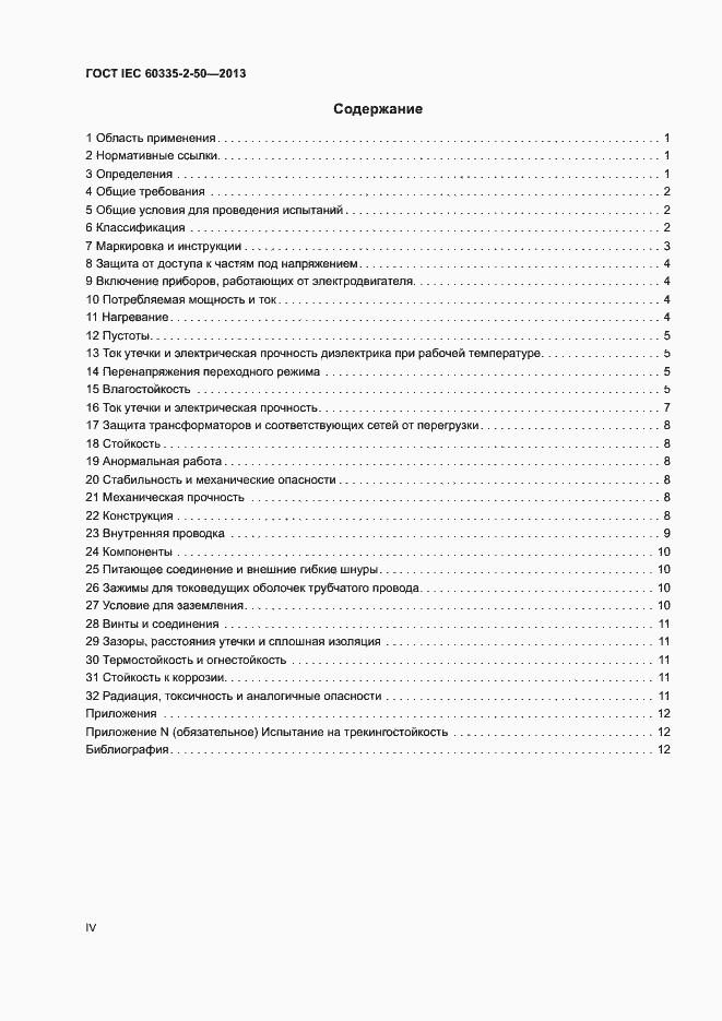 Страница 4 ГОСТ IEC 60335-2-50-2013