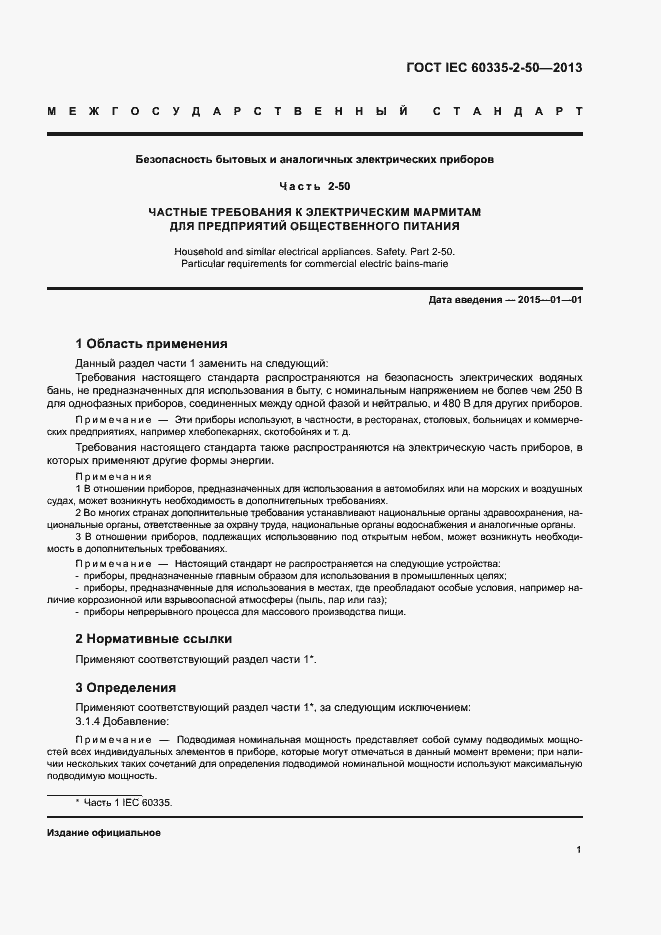 Страница 5 ГОСТ IEC 60335-2-50-2013