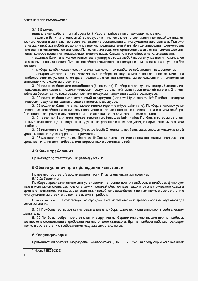 Страница 6 ГОСТ IEC 60335-2-50-2013