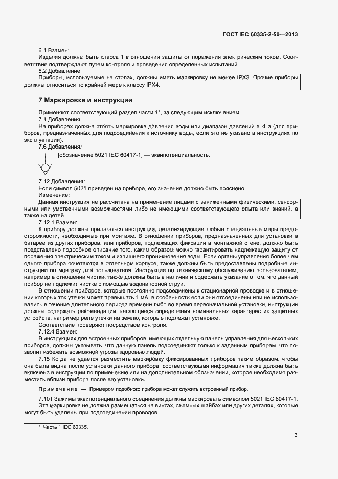 Страница 7 ГОСТ IEC 60335-2-50-2013