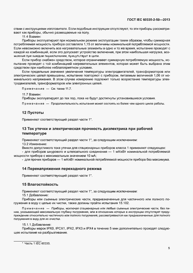 Страница 9 ГОСТ IEC 60335-2-50-2013