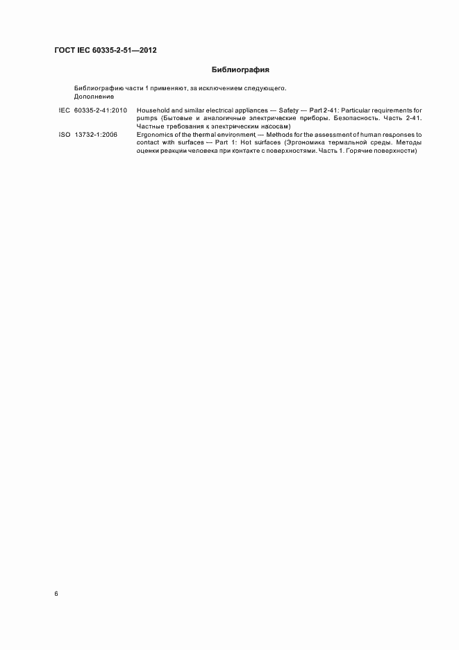 Страница 10 ГОСТ IEC 60335-2-51-2012
