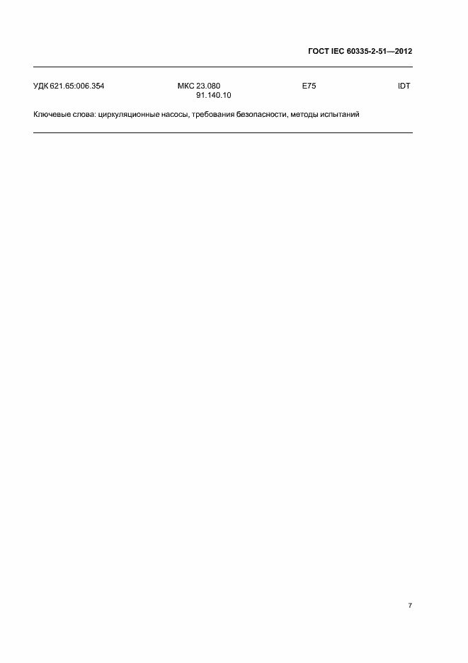 Страница 11 ГОСТ IEC 60335-2-51-2012