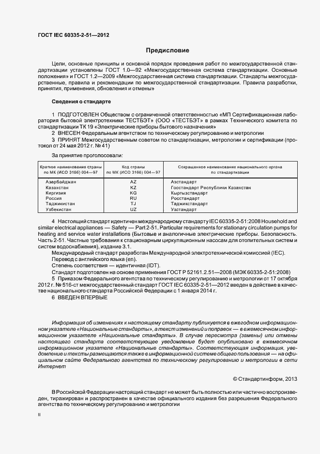 Страница 2 ГОСТ IEC 60335-2-51-2012