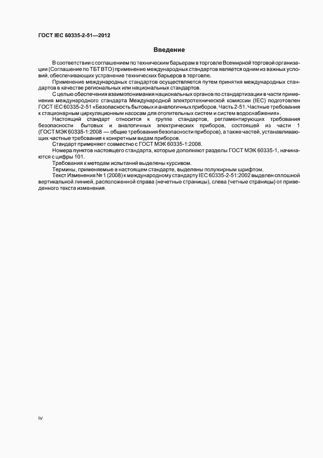 Страница 4 ГОСТ IEC 60335-2-51-2012