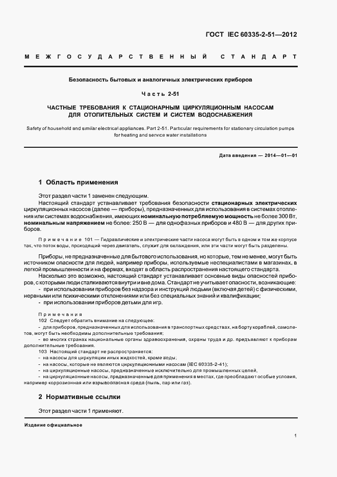 Страница 5 ГОСТ IEC 60335-2-51-2012