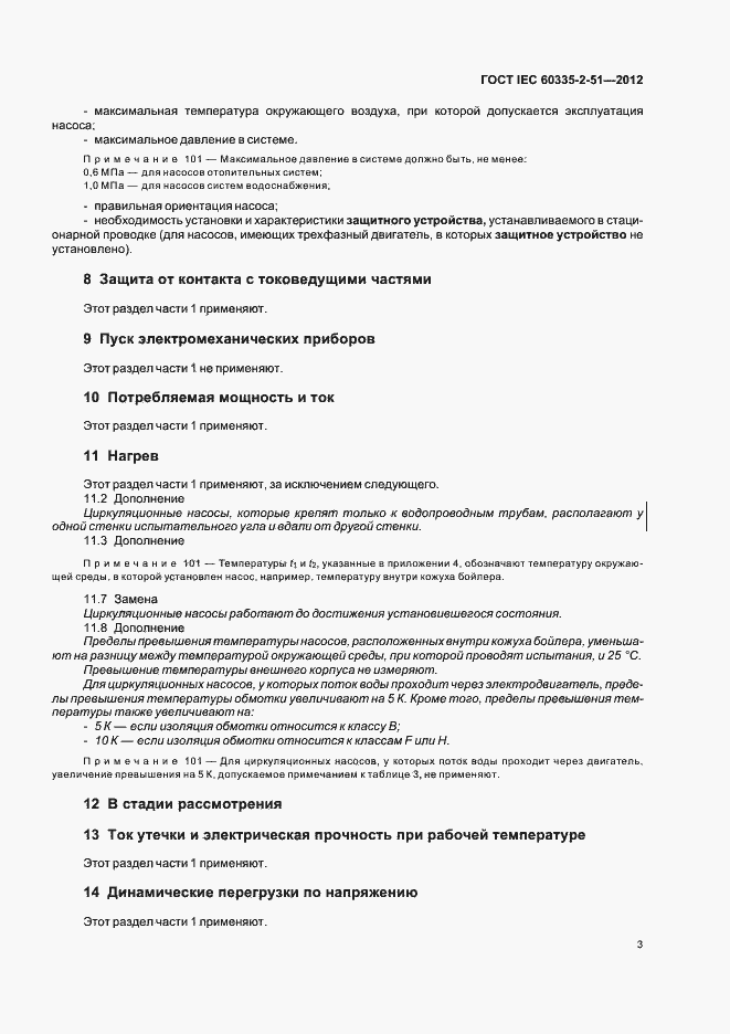 Страница 7 ГОСТ IEC 60335-2-51-2012