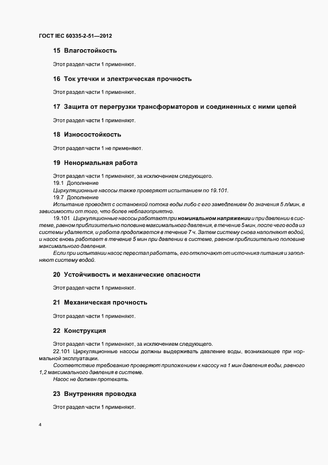 Страница 8 ГОСТ IEC 60335-2-51-2012