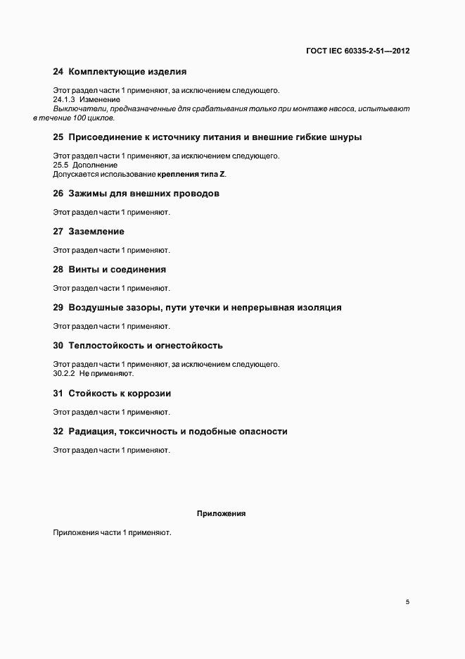 Страница 9 ГОСТ IEC 60335-2-51-2012