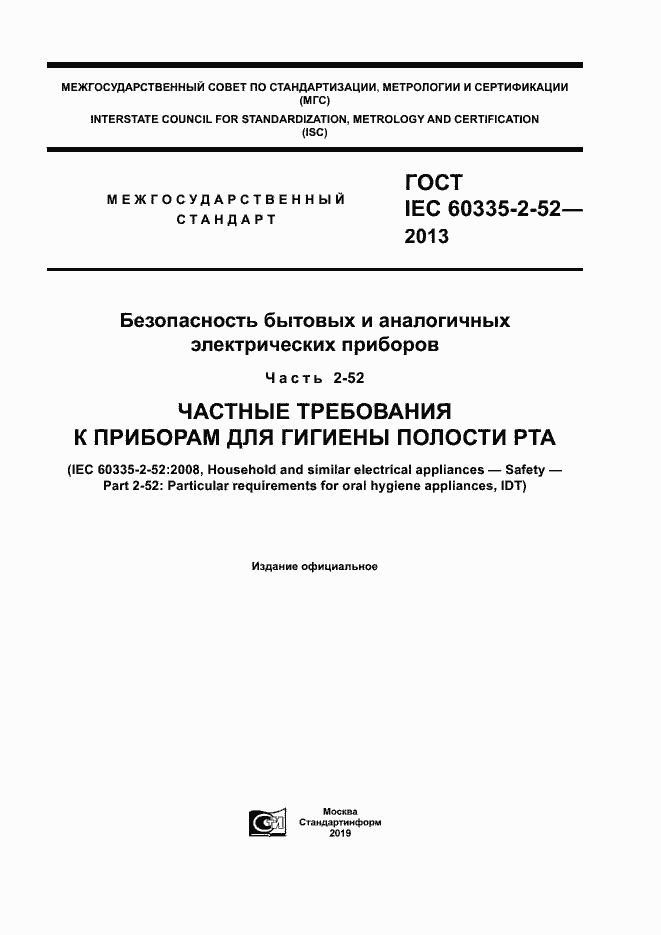 Страница 1 ГОСТ IEC 60335-2-52-2013