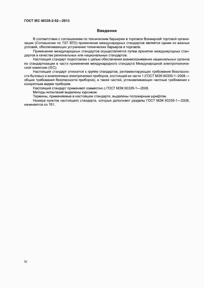 Страница 4 ГОСТ IEC 60335-2-52-2013
