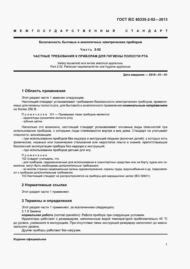 Страница 5 ГОСТ IEC 60335-2-52-2013